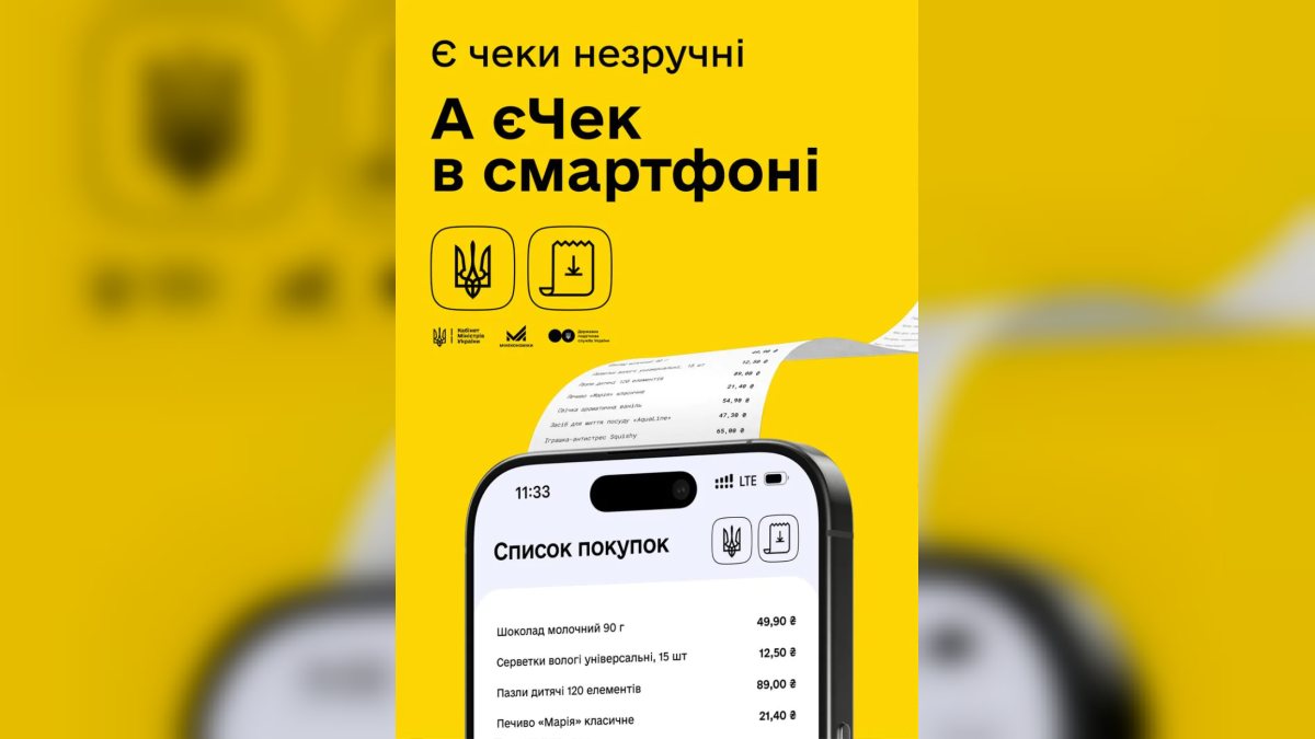 Кабмін запускає «єЧек»: цифрові чеки замість паперових — перші банки та ритейл уже в пілоті