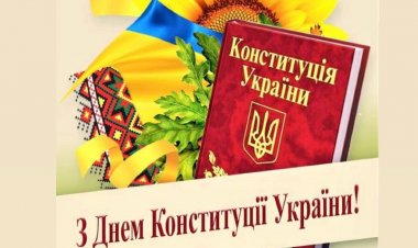 28 червня - день Конституції України