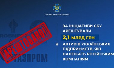 Арештовано 2,1 млрд грн активів українських компаній «Газпрому», «Роснєфті» та «Росатому»