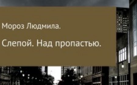 Сліпий над пропастью - це роман Людмили Мороз