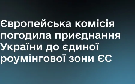 Роумінг без кордонів: Україна може приєднатися до єдиної роумінгової зони ЄС вже з 2026 року