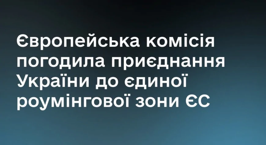 Роумінг без кордонів: Україна може приєднатися до єдиної роумінгової зони ЄС вже з 2026 року