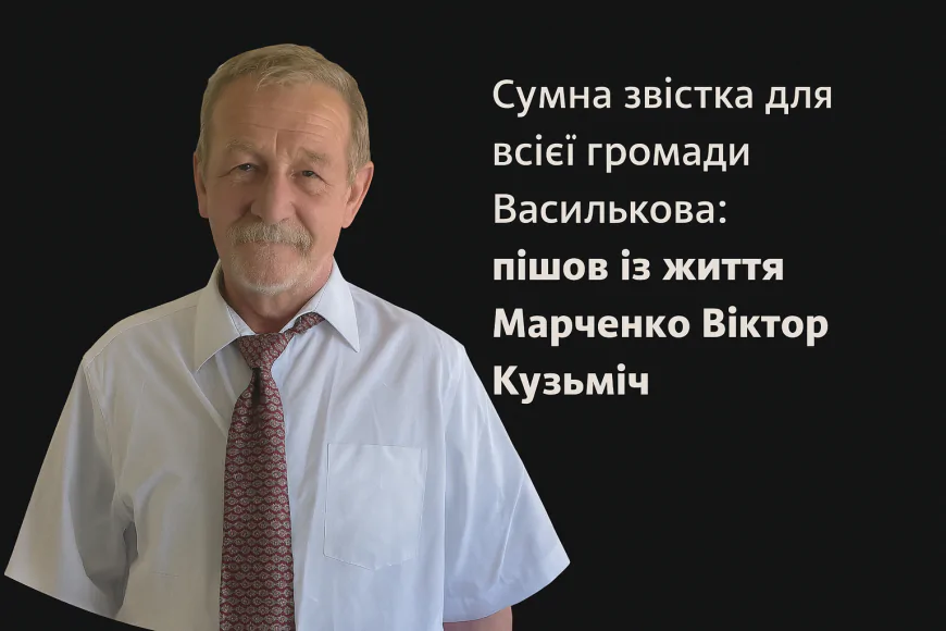Сумна звістка для всієї громади Василькова: пішов із життя Марченко Віктор Кузьміч