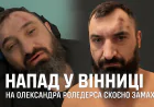 Напад у Вінниці: на іноземця Олександра Роледерса скоєно замах
