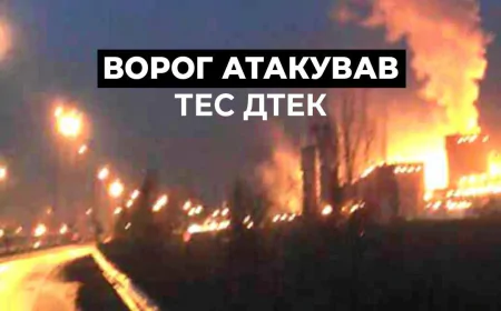 Російський обстріл пошкодив ТЕС ДТЕК: поранено двох енергетиків