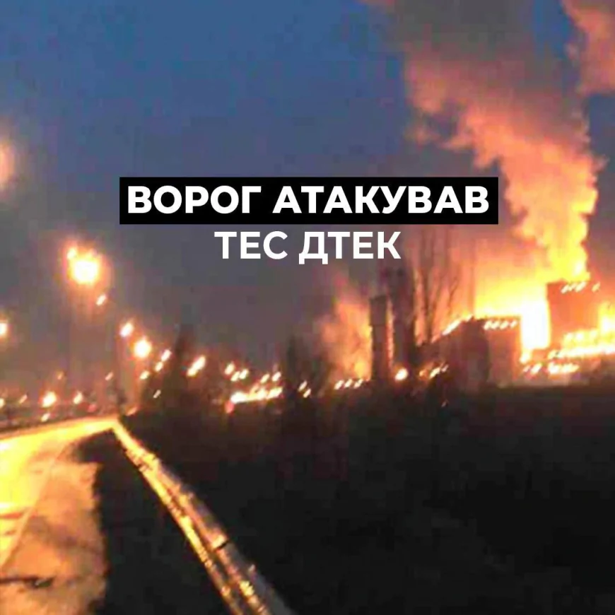 Російський обстріл пошкодив ТЕС ДТЕК: поранено двох енергетиків