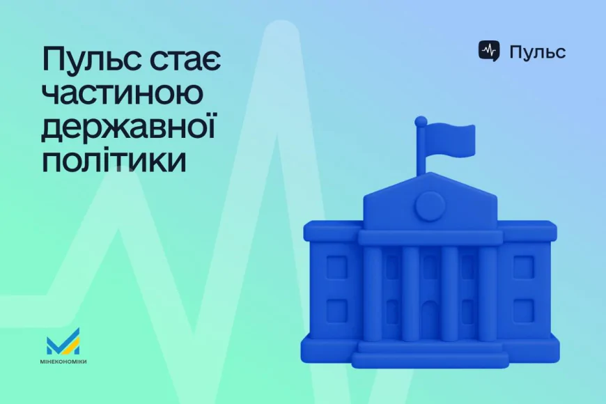“Пульс бізнесу”: держава запускає цифрову платформу для прозорого діалогу з підприємцями
