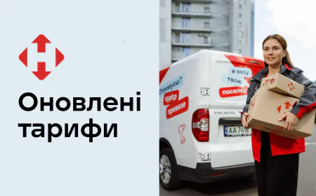 “Нова пошта” переглядає тарифи з 1 грудня: що подорожчає, а що залишиться без змін