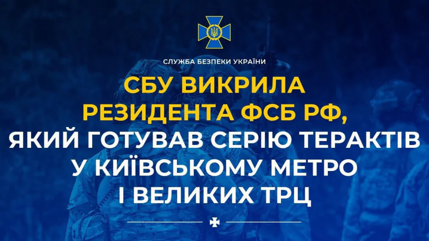 СБУ нейтралізувала резидента ФСБ РФ, який планував серію терактів у Києві