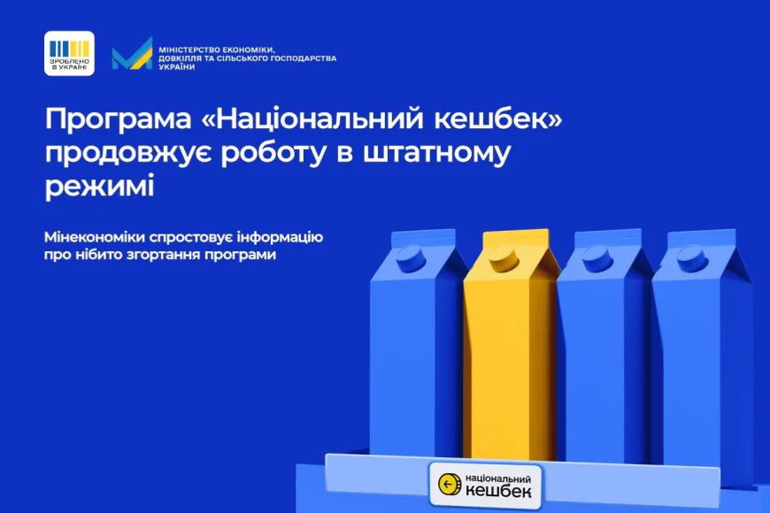Мінекономіки заперечує чутки про скасування «Національного кешбеку»