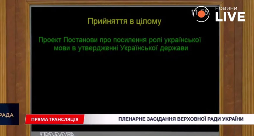 Рада закріпила курс на мовну незалежність: оновлять правопис, уніфікують шрифт і «очистять» тексти законів від русизмів