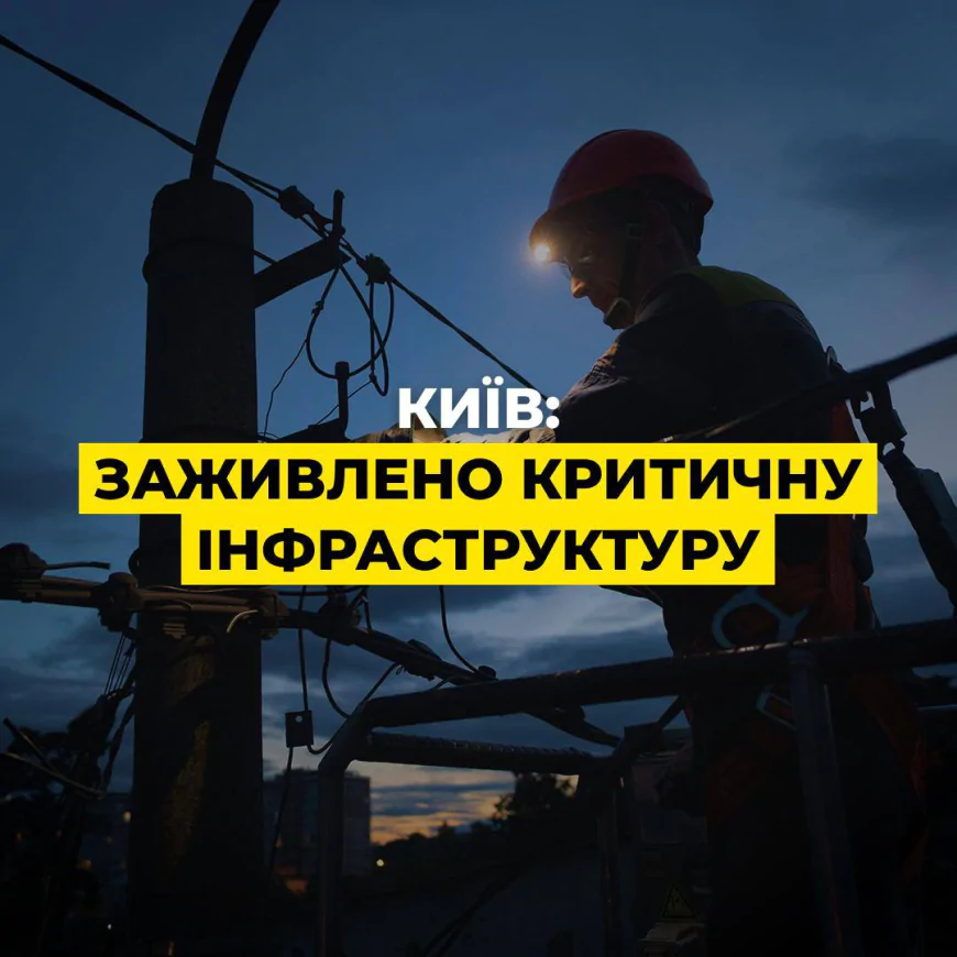 У Києві повністю відновили світло на критичній інфраструктурі після масованої атаки — але місто все ще у темряві частинами