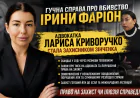 Адвокат Лариса Криворучко стала обличчям захисту у справі про вбивство Ірини Фаріон.