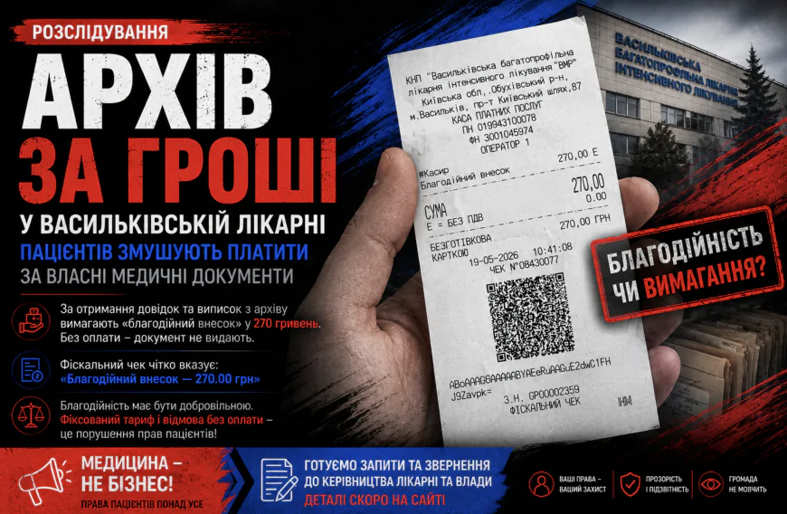 «Архів за гроші». Як у Васильківській лікарні пацієнтів змушують платити за власні медичні документи