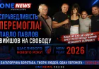 Павло Павлов вийшов на свободу. Лідер «Доста Україна» повертається до боротьби з корупцією