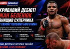 Кривавий дебют. Жан Беленюк знищив суперника у своєму першому бою в ММА.