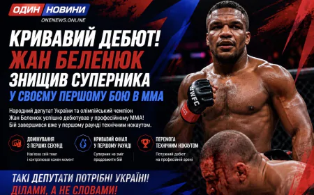 Кривавий дебют. Жан Беленюк знищив суперника у своєму першому бою в ММА.
