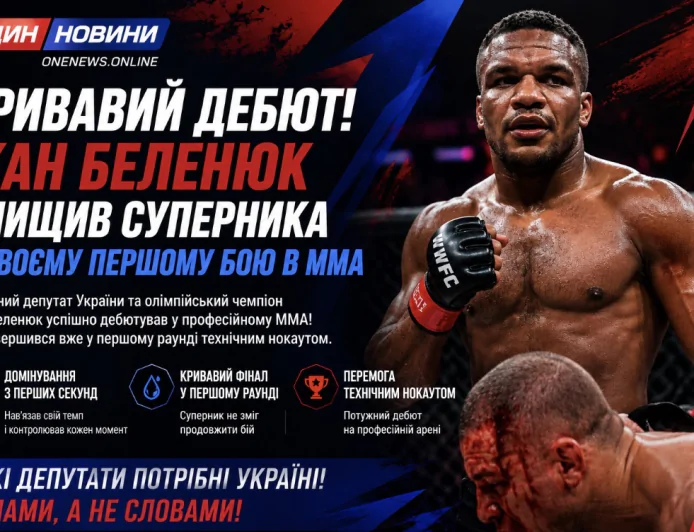 Кривавий дебют. Жан Беленюк знищив суперника у своєму першому бою в ММА.