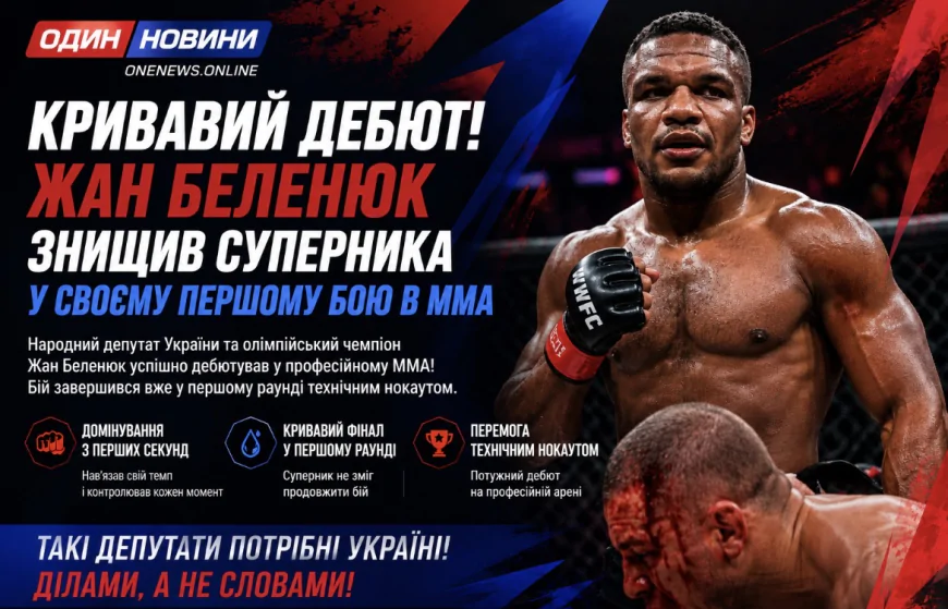 Кривавий дебют. Жан Беленюк знищив суперника у своєму першому бою в ММА.
