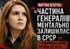 Мар’яна Безугла: «Частина генералів ментально залишилася в СРСР і гальмувала шлях України до НАТО»