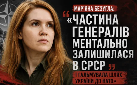 Мар’яна Безугла: «Частина генералів ментально залишилася в СРСР і гальмувала шлях України до НАТО»