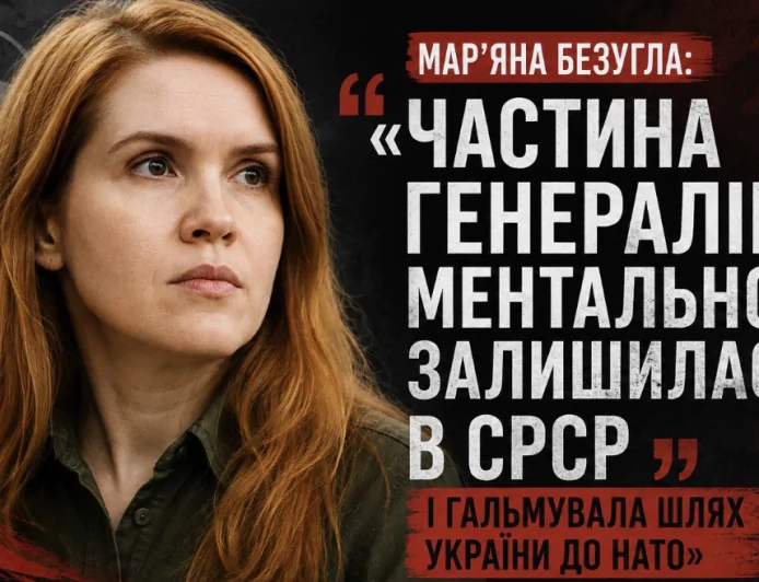 Мар’яна Безугла: «Частина генералів ментально залишилася в СРСР і гальмувала шлях України до НАТО»
