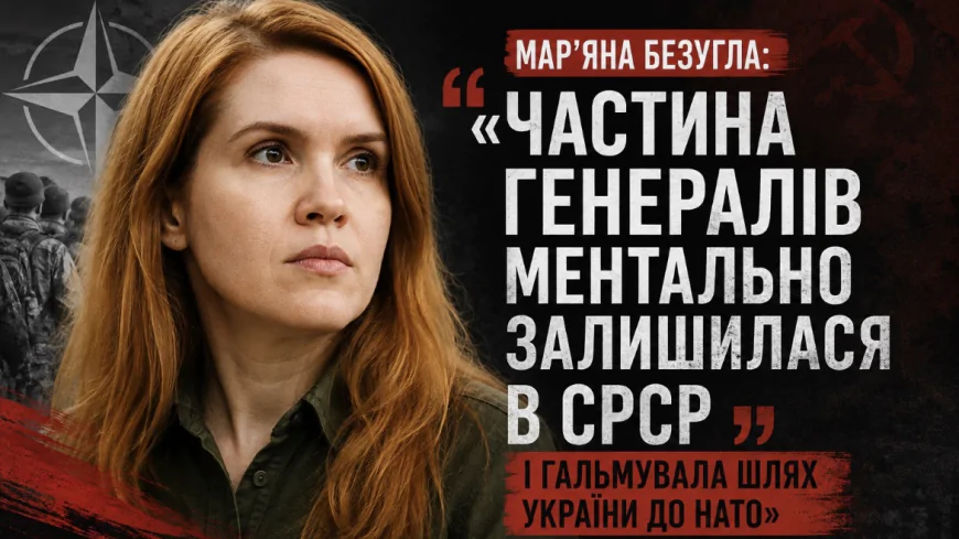 Мар’яна Безугла: «Частина генералів ментально залишилася в СРСР і гальмувала шлях України до НАТО»