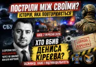 ПОСТРІЛИ МІЖ СВОЇМИ: ЧИ ПОВТОРЮЄ УКРАЇНА ІСТОРІЮ ДЕНИСА КІРЄЄВА?