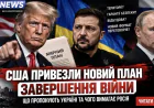 США ПРИВЕЗЛИ НОВИЙ ПЛАН ЗАВЕРШЕННЯ ВІЙНИ. ЩО ПРОПОНУЮТЬ УКРАЇНІ ТА ЧОГО ВИМАГАЄ РОСІЯ