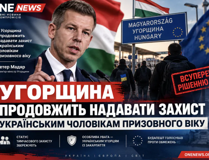 УГОРЩИНА ПІШЛА ПРОТИ РІШЕННЯ ЄС: УКРАЇНСЬКИМ ЧОЛОВІКАМ ЗБЕРЕЖУТЬ ЗАХИСТ