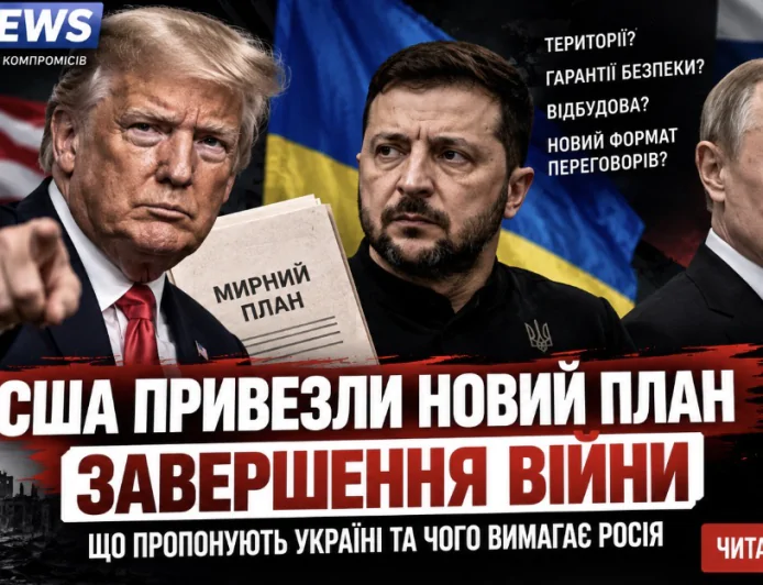 США ПРИВЕЗЛИ НОВИЙ ПЛАН ЗАВЕРШЕННЯ ВІЙНИ. ЩО ПРОПОНУЮТЬ УКРАЇНІ ТА ЧОГО ВИМАГАЄ РОСІЯ