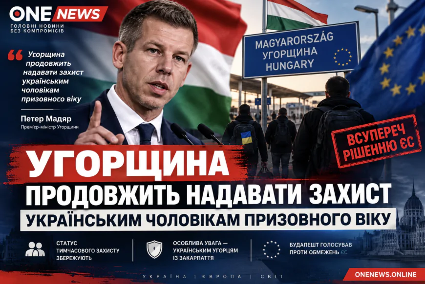 УГОРЩИНА ПІШЛА ПРОТИ РІШЕННЯ ЄС: УКРАЇНСЬКИМ ЧОЛОВІКАМ ЗБЕРЕЖУТЬ ЗАХИСТ