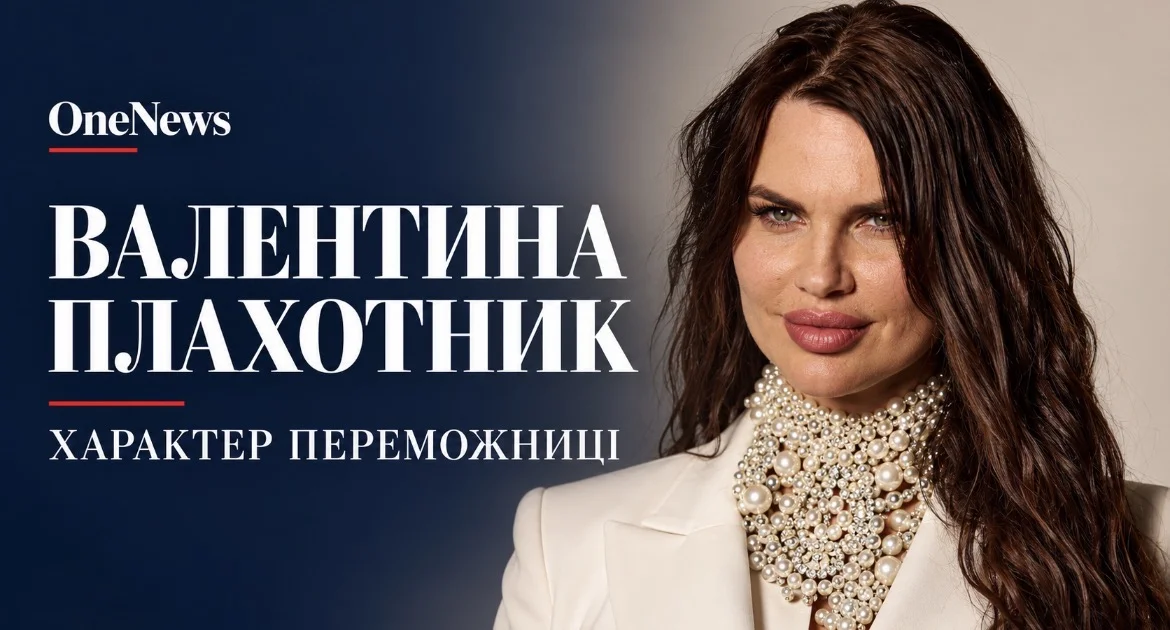 Валентина Плахотник: характер переможниці