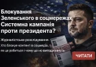 Блокування Зеленського в соцмережах, випадковість чи системна кампанія
