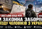 КСУ поставив владі межі. Чи законна заборона виїзду чоловіків з України?