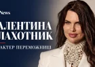 Валентина Плахотник: характер переможниці