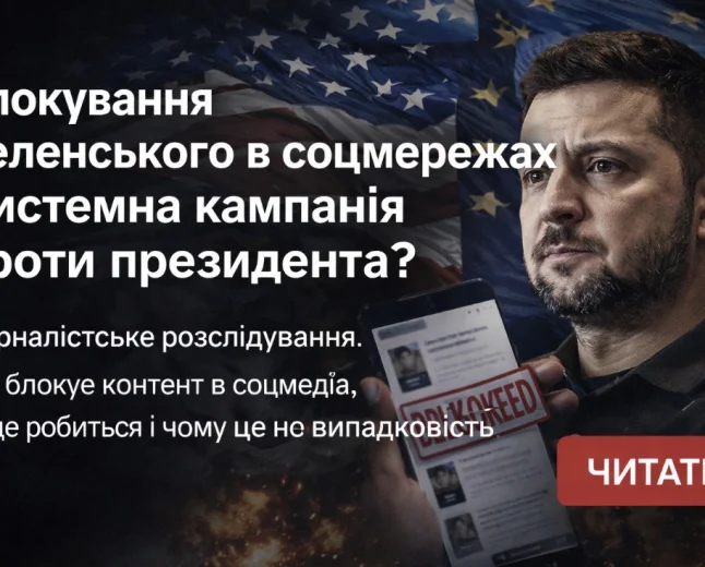 Блокування Зеленського в соцмережах, випадковість чи системна кампанія