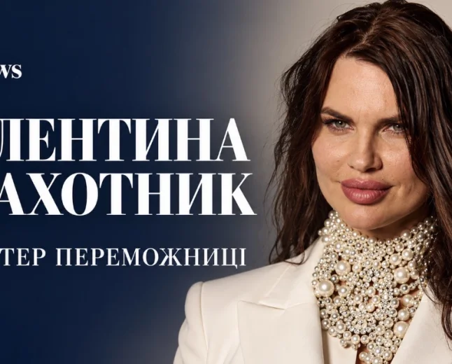Валентина Плахотник: характер переможниці