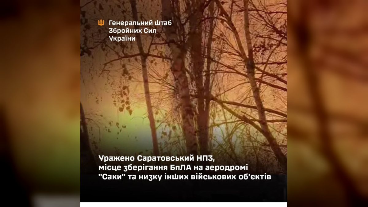 Нічний удар: Саратовський НПЗ, аеродром "Саки" та логістичні об’єкти РФ — у вогні