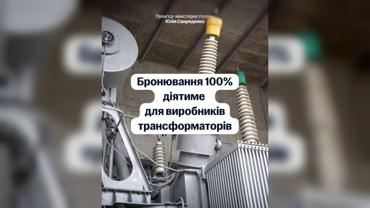 Уряд дозволив повне бронювання працівників виробників трансформаторів
